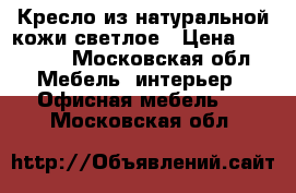 Кресло из натуральной кожи,светлое › Цена ­ 10 000 - Московская обл. Мебель, интерьер » Офисная мебель   . Московская обл.